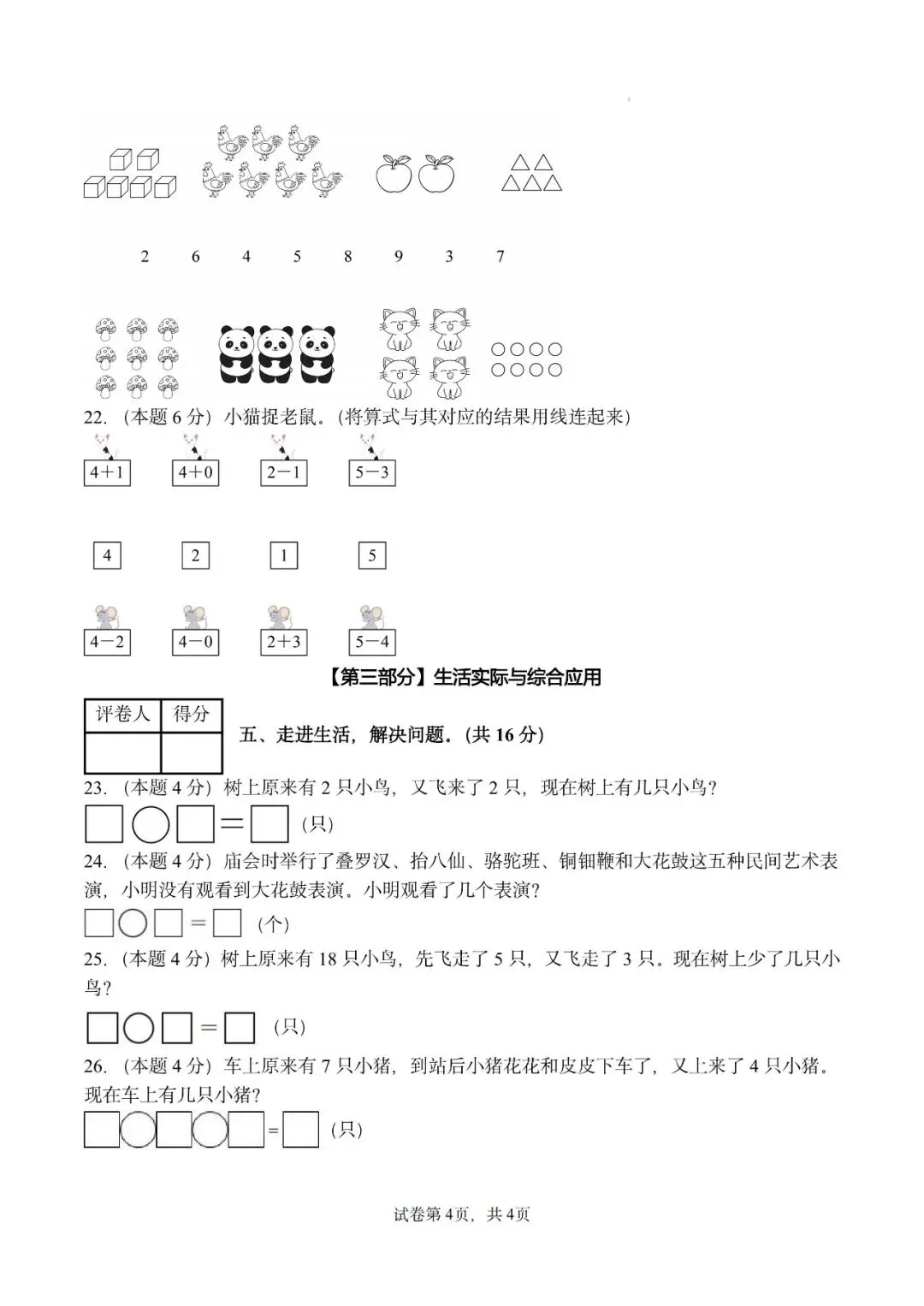 26秋人教版数学一年级上册《第一次月考试卷》,有答案,电子版可打印-第4张图片-四季读书网 26秋人教版数学一年级上册《第一次月考试卷》,有答案,电子版可打印-第4张图片-四季读书网