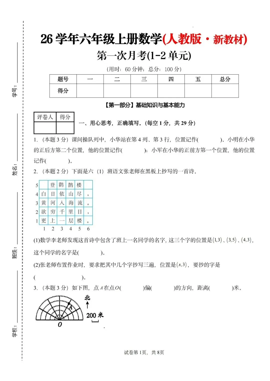26秋人教版数学六年级上册《第一次月考试卷》2套,有答案,电子版可打印-第1张图片-四季读书网 26秋人教版数学六年级上册《第一次月考试卷》2套,有答案,电子版可打印-第1张图片-四季读书网