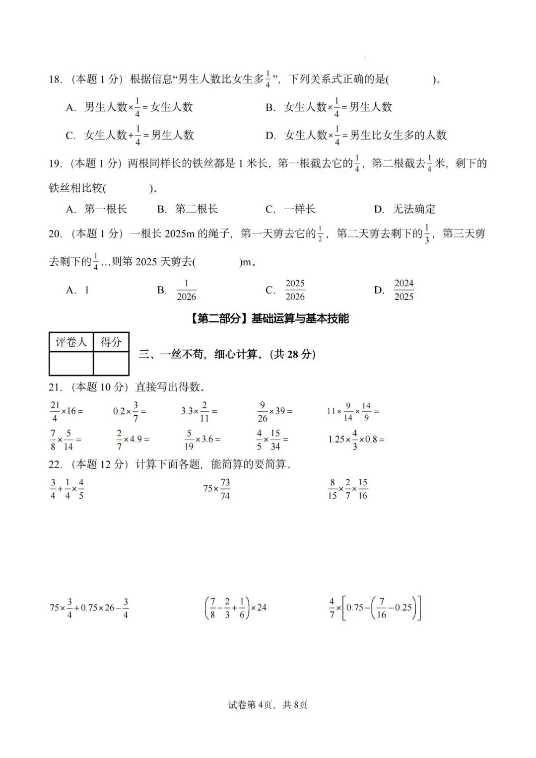 26秋人教版数学六年级上册《第一次月考试卷》2套,有答案,电子版可打印-第4张图片-四季读书网 26秋人教版数学六年级上册《第一次月考试卷》2套,有答案,电子版可打印-第4张图片-四季读书网