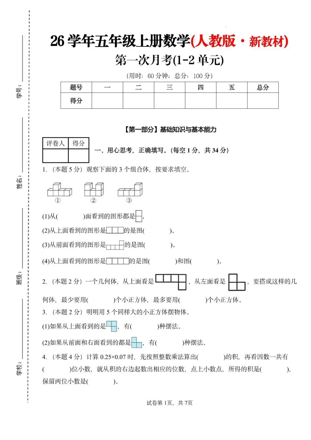 26秋人教版数学五年级上册《第一次月考试卷》2套,有答案,电子版可打印-第1张图片-四季读书网 26秋人教版数学五年级上册《第一次月考试卷》2套,有答案,电子版可打印-第1张图片-四季读书网