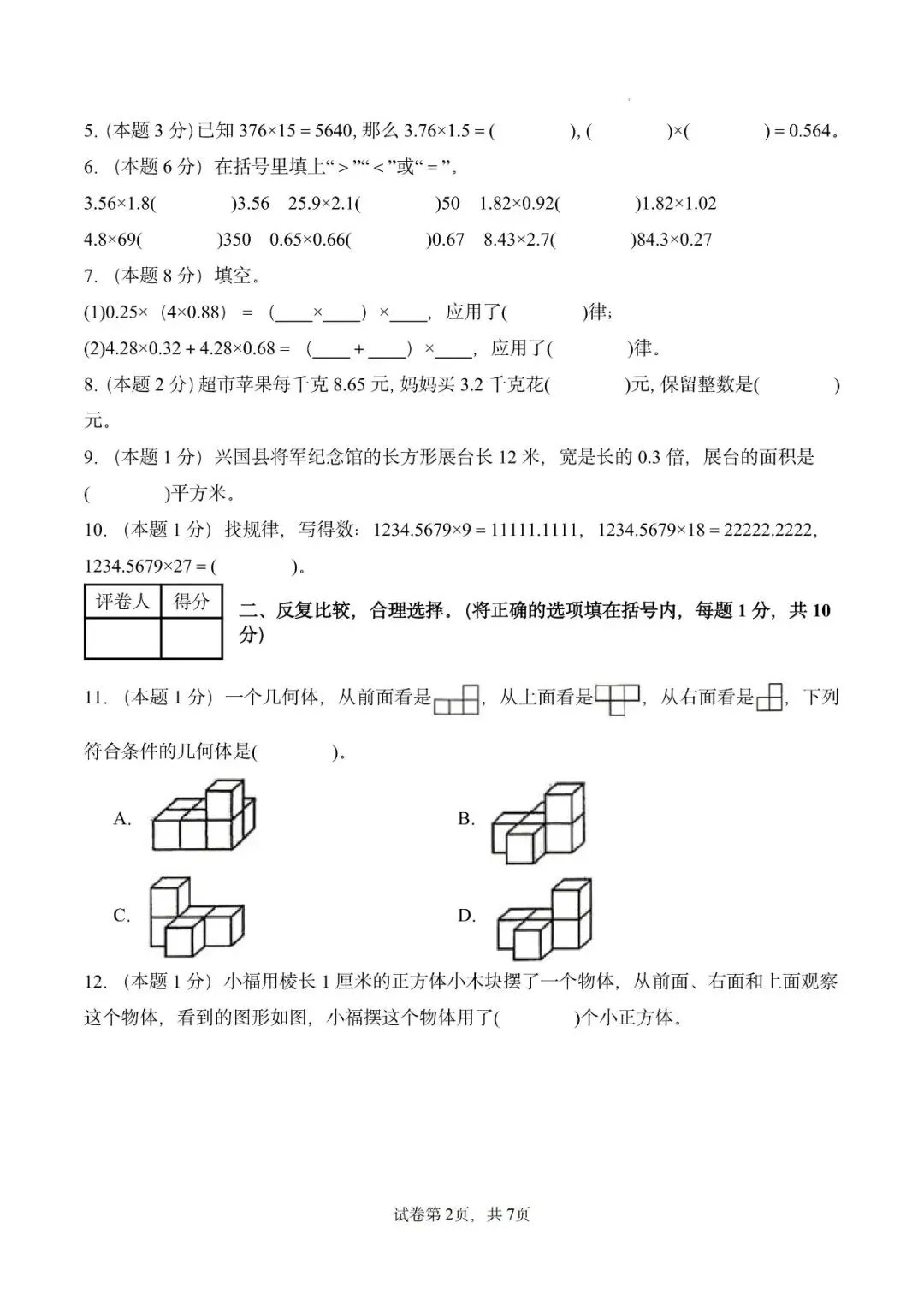 26秋人教版数学五年级上册《第一次月考试卷》2套,有答案,电子版可打印-第2张图片-四季读书网 26秋人教版数学五年级上册《第一次月考试卷》2套,有答案,电子版可打印-第2张图片-四季读书网