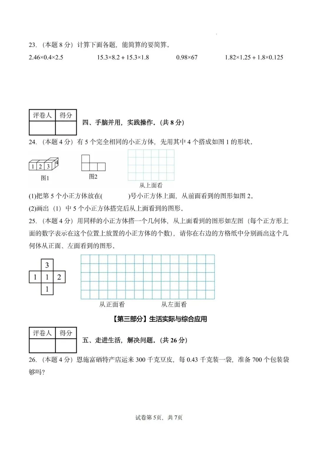 26秋人教版数学五年级上册《第一次月考试卷》2套,有答案,电子版可打印-第5张图片-四季读书网 26秋人教版数学五年级上册《第一次月考试卷》2套,有答案,电子版可打印-第5张图片-四季读书网