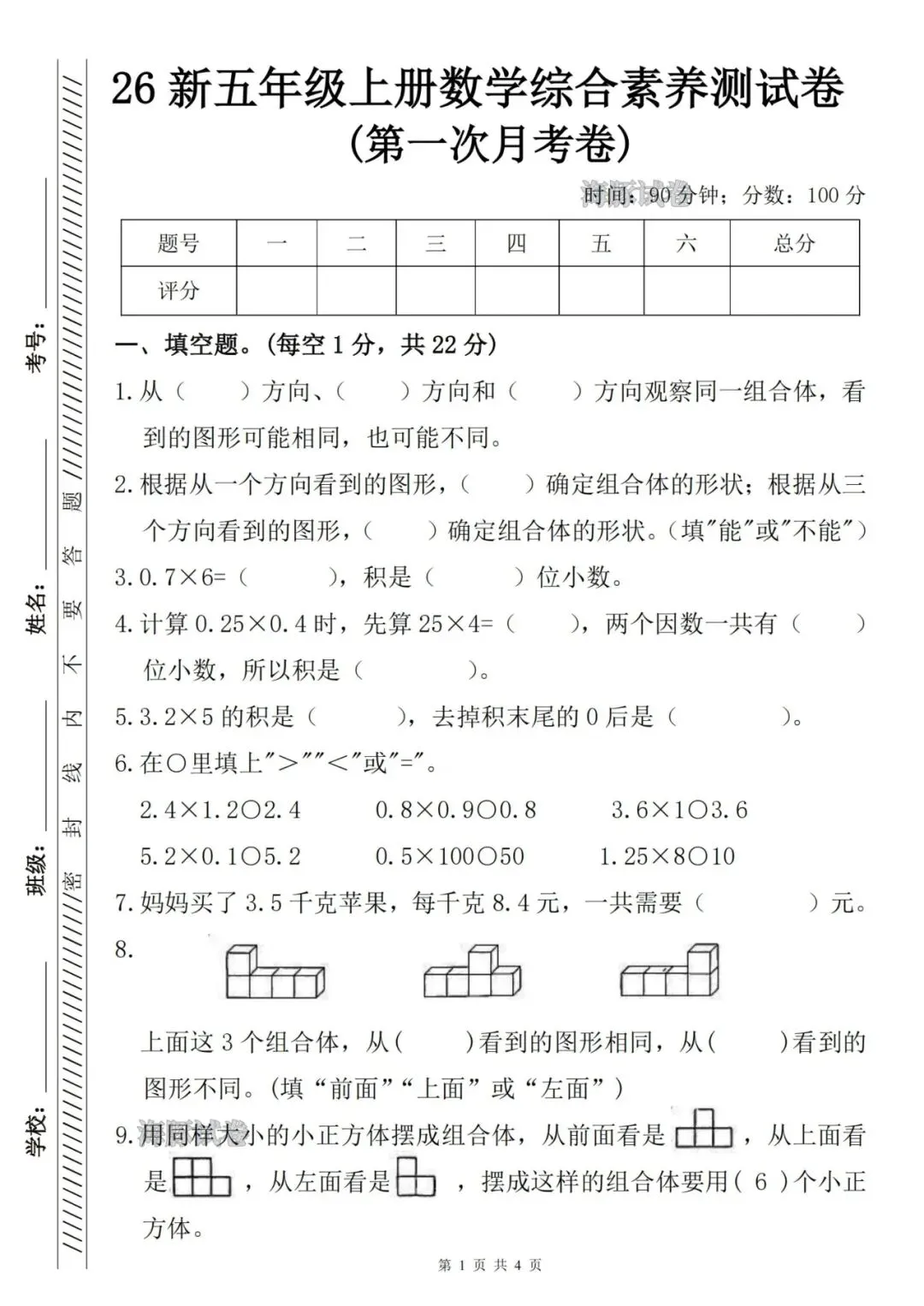26秋人教版数学五年级上册《第一次月考试卷》2套,有答案,电子版可打印-第8张图片-四季读书网 26秋人教版数学五年级上册《第一次月考试卷》2套,有答案,电子版可打印-第8张图片-四季读书网