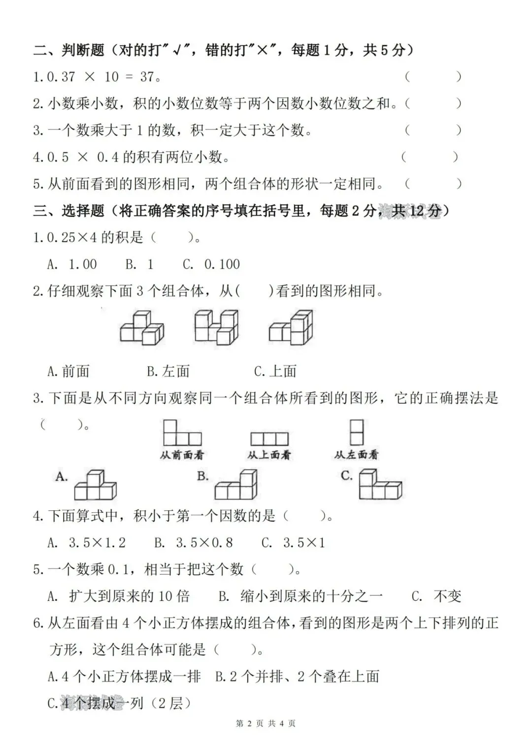 26秋人教版数学五年级上册《第一次月考试卷》2套,有答案,电子版可打印-第9张图片-四季读书网 26秋人教版数学五年级上册《第一次月考试卷》2套,有答案,电子版可打印-第9张图片-四季读书网