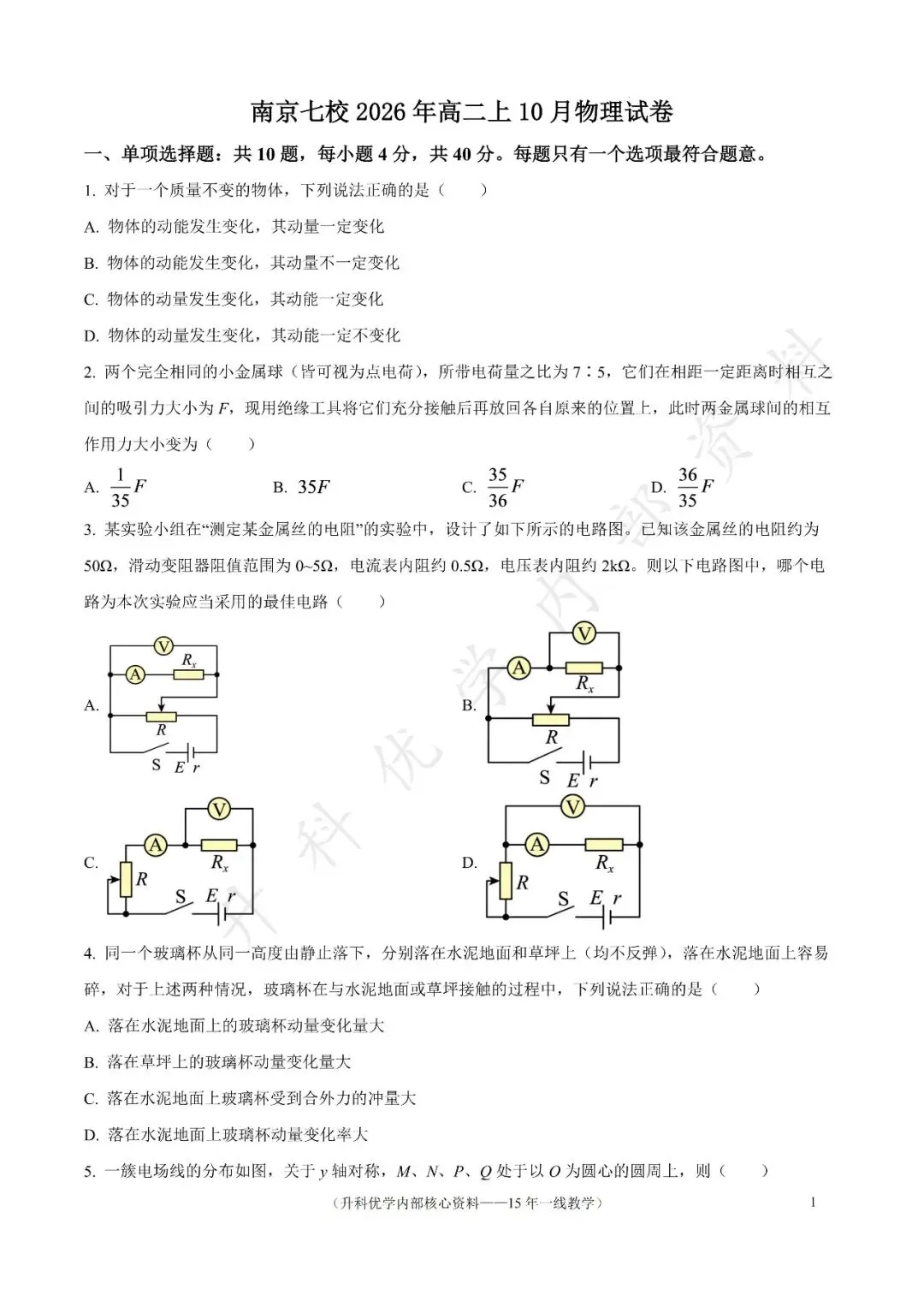 南京七校2026年高二上10月物理月考试卷及答案(文末下载)-第2张图片-四季读书网 南京七校2026年高二上10月物理月考试卷及答案(文末下载)-第2张图片-四季读书网
