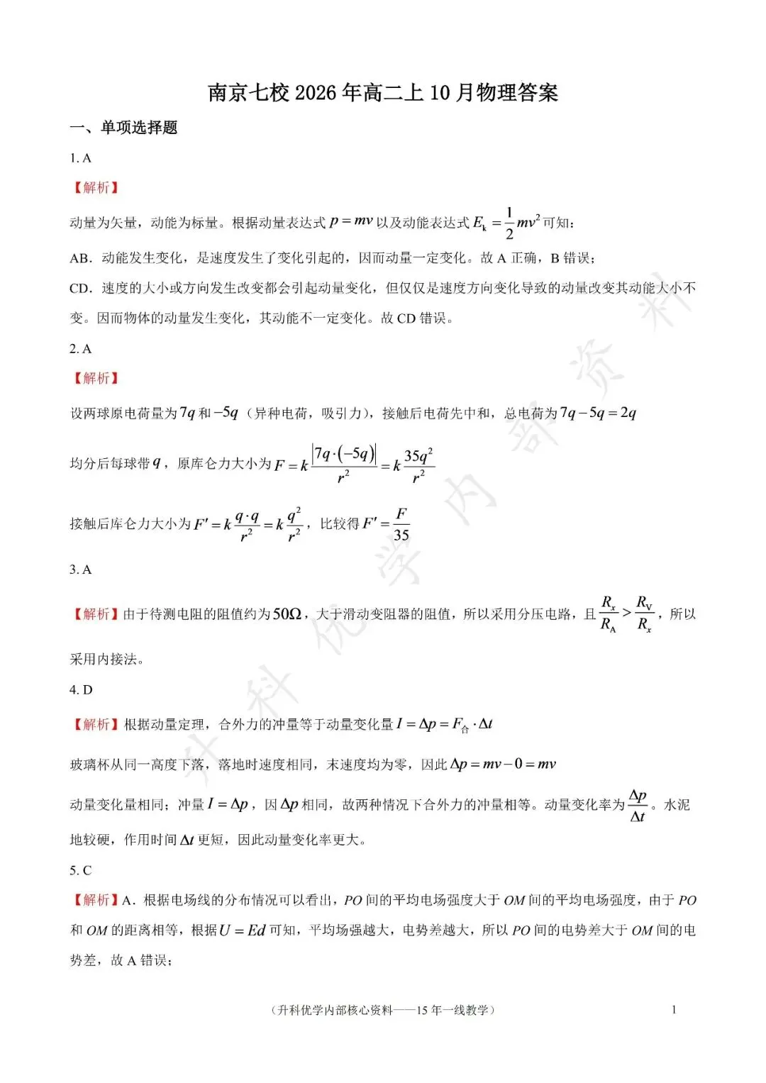 南京七校2026年高二上10月物理月考试卷及答案(文末下载)-第9张图片-四季读书网 南京七校2026年高二上10月物理月考试卷及答案(文末下载)-第9张图片-四季读书网