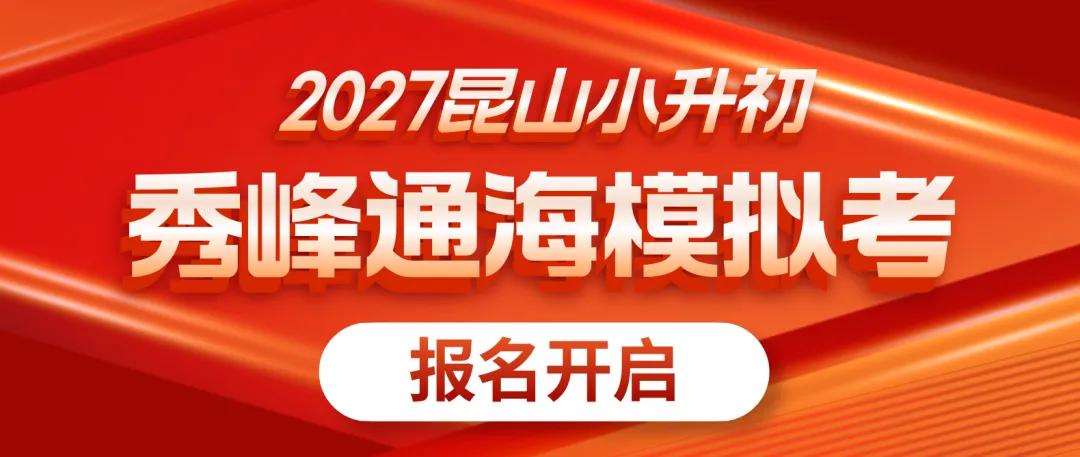 2027秀峰通海小升初模拟考首发!语数英三科全真模拟!-第1张图片-四季读书网 2027秀峰通海小升初模拟考首发!语数英三科全真模拟!-第1张图片-四季读书网