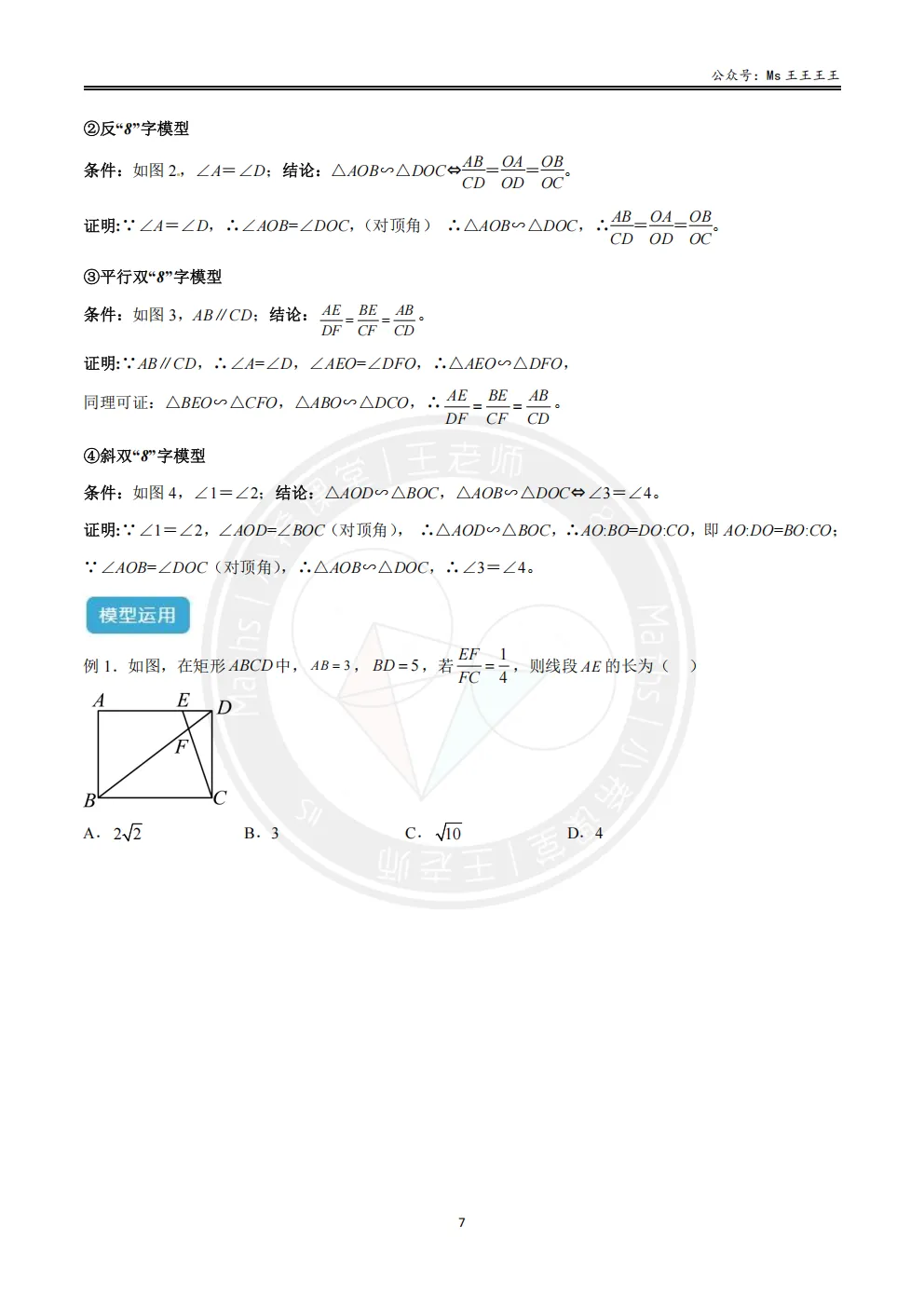 初三1-相似三角形七大模型之一-(双)A字型与(双)8字型模型-第7张图片-四季读书网 初三1-相似三角形七大模型之一-(双)A字型与(双)8字型模型-第7张图片-四季读书网