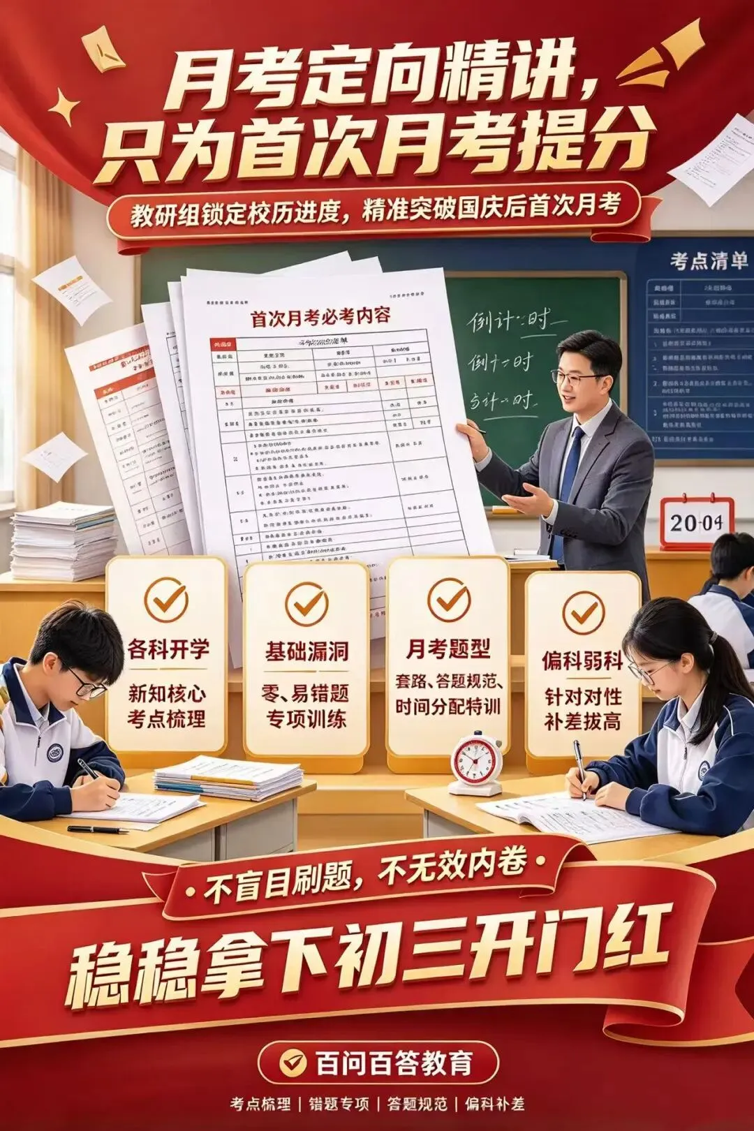 时间定了!中秋过后、国庆归来,初三第一次月考正式打响|初三全年分水岭就在这一次-第10张图片-四季读书网 时间定了!中秋过后、国庆归来,初三第一次月考正式打响|初三全年分水岭就在这一次-第10张图片-四季读书网