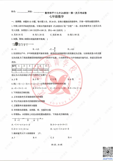 初一数学月考|和平十九中真题首发,最新真题速领-第3张图片-四季读书网