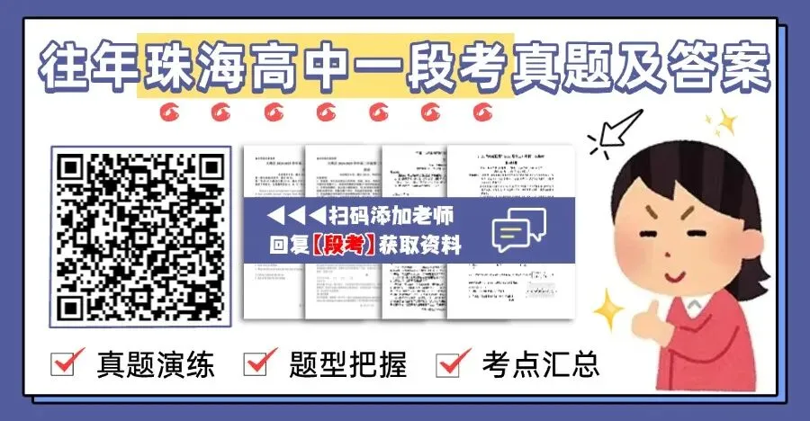 重要!珠海高中一段考时间出炉!附往年真题免费领→-第1张图片-四季读书网