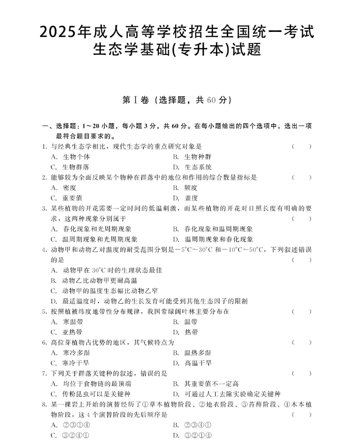 成人高考专升本2025年《生态学基础》真题(附答案解析 )-第4张图片-四季读书网