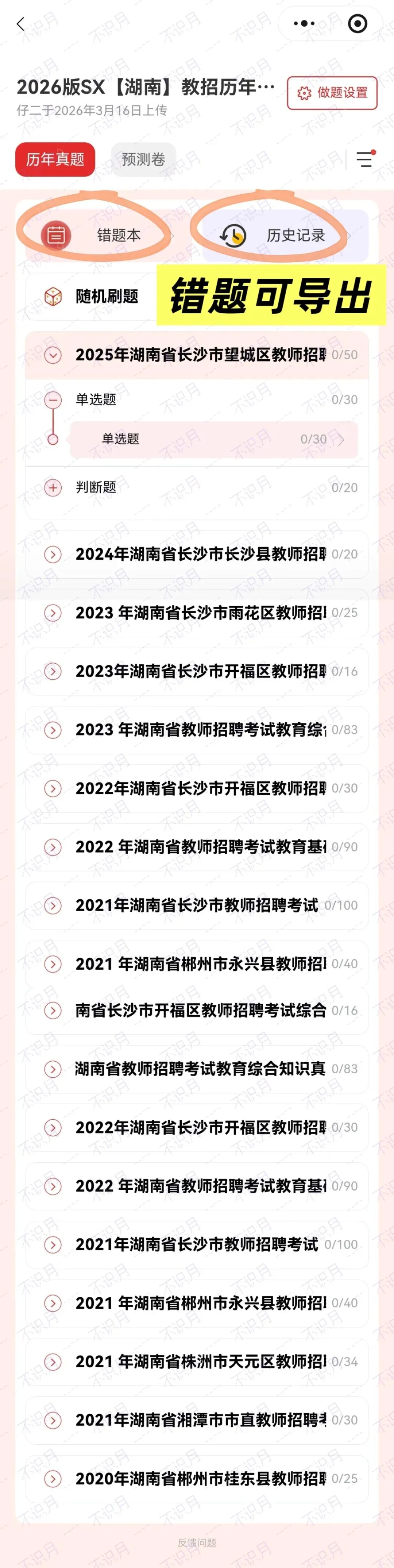 【湖南教招刷题小程序】26年湖南教综真题84套+27版3600题备考题库在线抓紧刷起来!!!(9.26已更新108本)-第25张图片-四季读书网