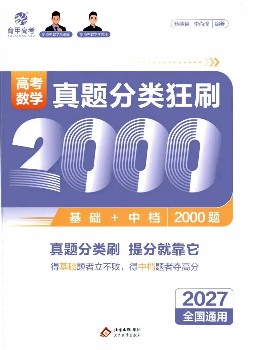 高考数学:真题分类 狂刷2000题(2027)-第1张图片-四季读书网