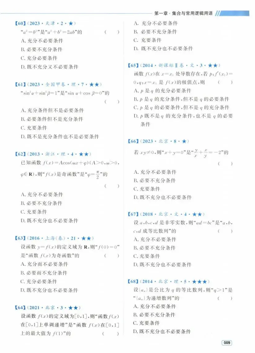 高考数学:真题分类 狂刷2000题(2027)-第12张图片-四季读书网