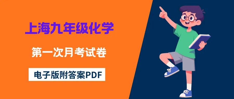 中考| 上海九年级化学第一次月考试卷(电子版附答案PDF)-第3张图片-四季读书网 中考| 上海九年级化学第一次月考试卷(电子版附答案PDF)-第3张图片-四季读书网