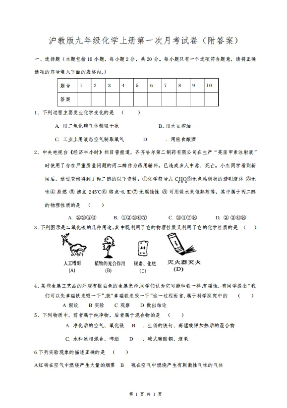 中考| 上海九年级化学第一次月考试卷(电子版附答案PDF)-第4张图片-四季读书网 中考| 上海九年级化学第一次月考试卷(电子版附答案PDF)-第4张图片-四季读书网