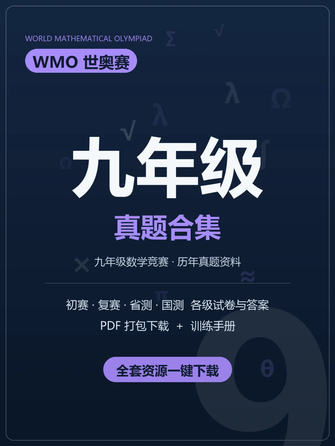 WMO世奥赛九年级历年真题合集PDF下载,8届试卷+答案+训练手册-第1张图片-四季读书网 WMO世奥赛九年级历年真题合集PDF下载,8届试卷+答案+训练手册-第1张图片-四季读书网