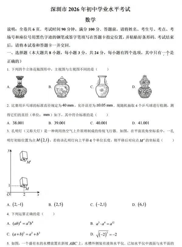 【中考真题】2026年深圳中考数学试卷及参考答案-第2张图片-四季读书网 【中考真题】2026年深圳中考数学试卷及参考答案-第2张图片-四季读书网