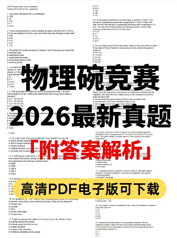 2026年物理碗考试真题+答案解析免费分享~-第1张图片-四季读书网 2026年物理碗考试真题+答案解析免费分享~-第1张图片-四季读书网