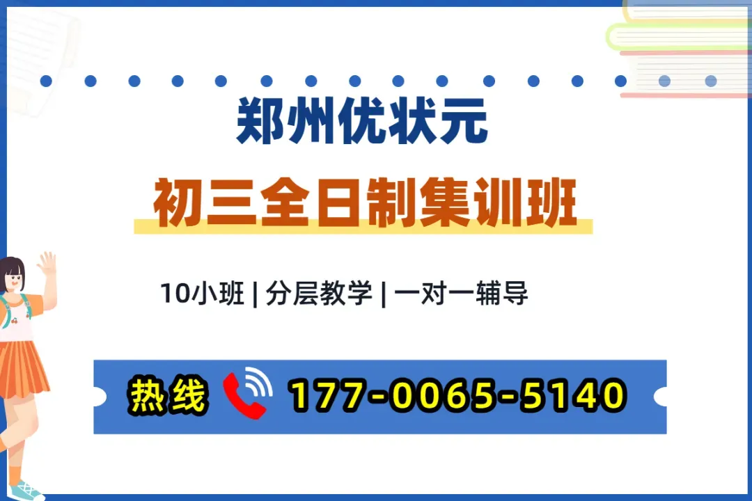 郑州优状元中考培训学校初三全日制封闭式集训班_郑州优状元全托冲刺补习班-第3张图片-四季读书网