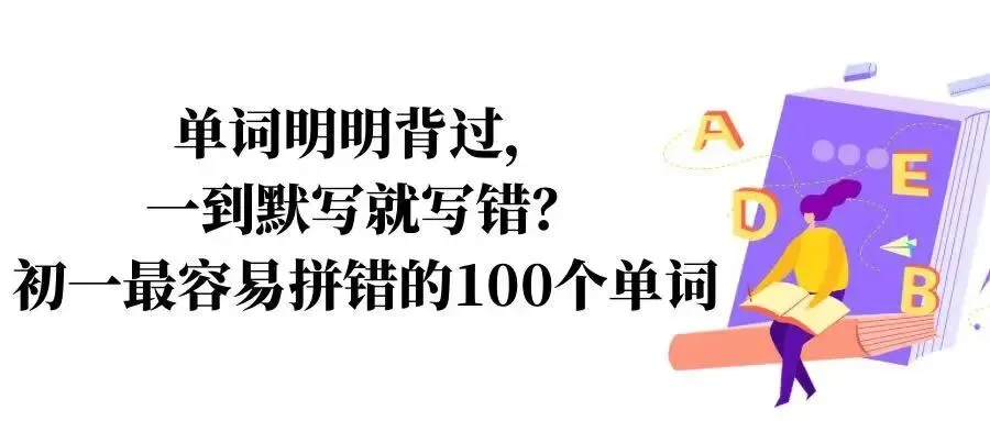 初一英语高频易错单词100词默写本-第1张图片-四季读书网