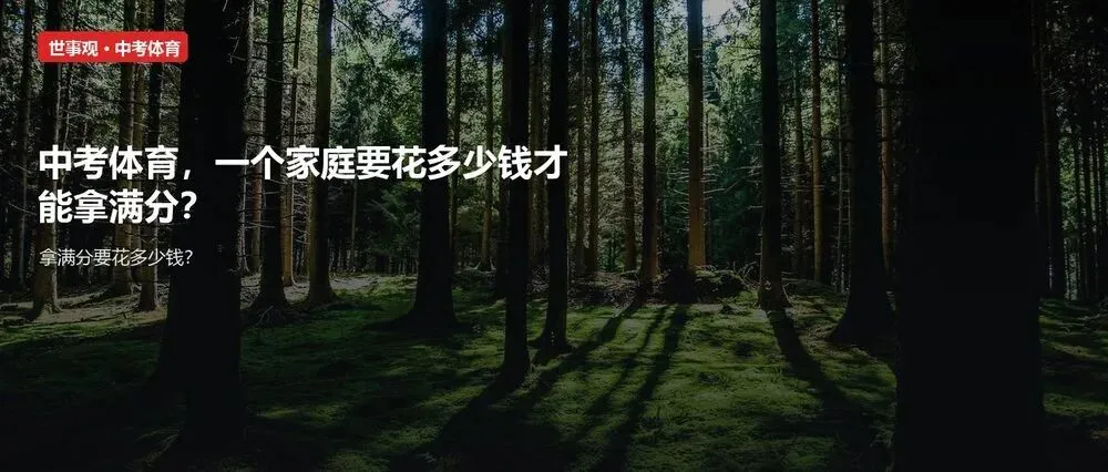 中考体育,要花多少钱才能拿满分?-第1张图片-四季读书网 中考体育,要花多少钱才能拿满分?-第1张图片-四季读书网