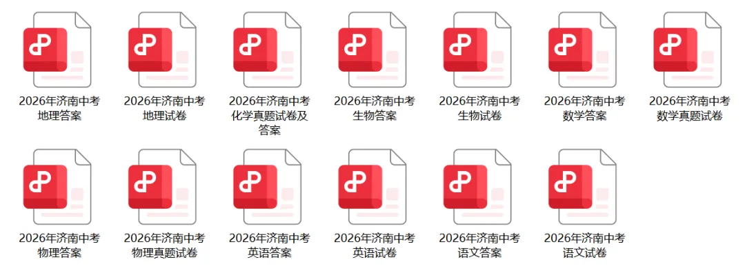免费领取!2026年济南中考语文、数学、英语、物理、化学、地理、生物真题试卷及答案-第6张图片-四季读书网 免费领取!2026年济南中考语文、数学、英语、物理、化学、地理、生物真题试卷及答案-第6张图片-四季读书网