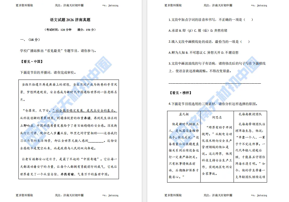 免费领取!2026年济南中考语文、数学、英语、物理、化学、地理、生物真题试卷及答案-第8张图片-四季读书网 免费领取!2026年济南中考语文、数学、英语、物理、化学、地理、生物真题试卷及答案-第8张图片-四季读书网