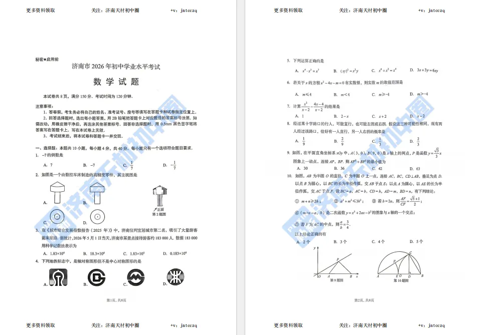 免费领取!2026年济南中考语文、数学、英语、物理、化学、地理、生物真题试卷及答案-第10张图片-四季读书网 免费领取!2026年济南中考语文、数学、英语、物理、化学、地理、生物真题试卷及答案-第10张图片-四季读书网