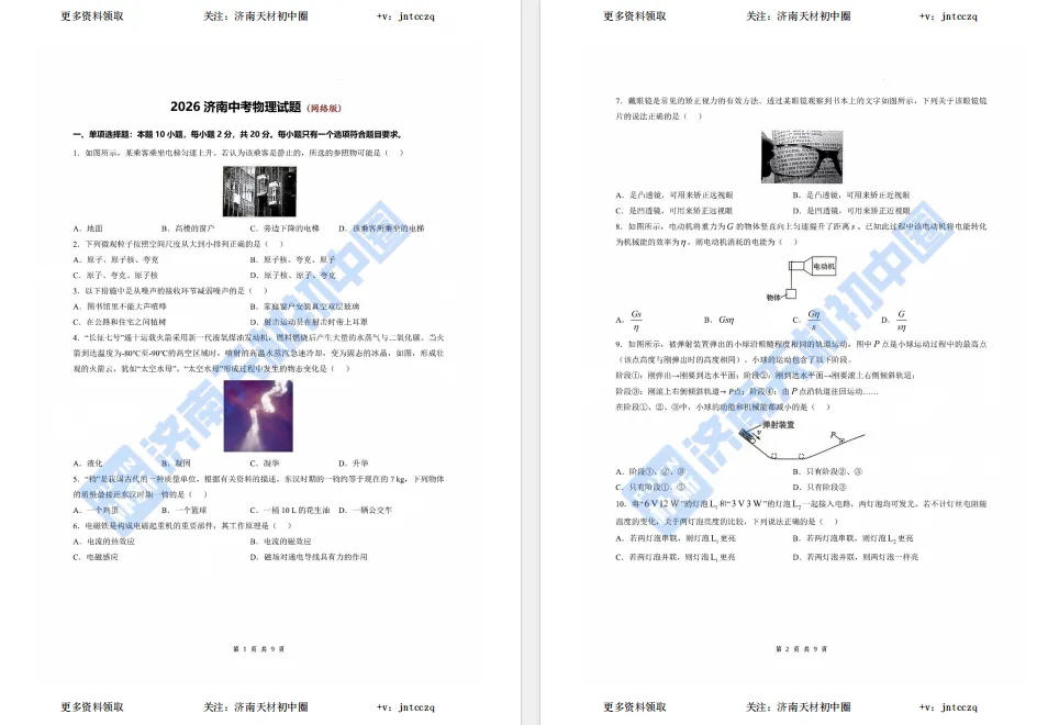 免费领取!2026年济南中考语文、数学、英语、物理、化学、地理、生物真题试卷及答案-第14张图片-四季读书网 免费领取!2026年济南中考语文、数学、英语、物理、化学、地理、生物真题试卷及答案-第14张图片-四季读书网