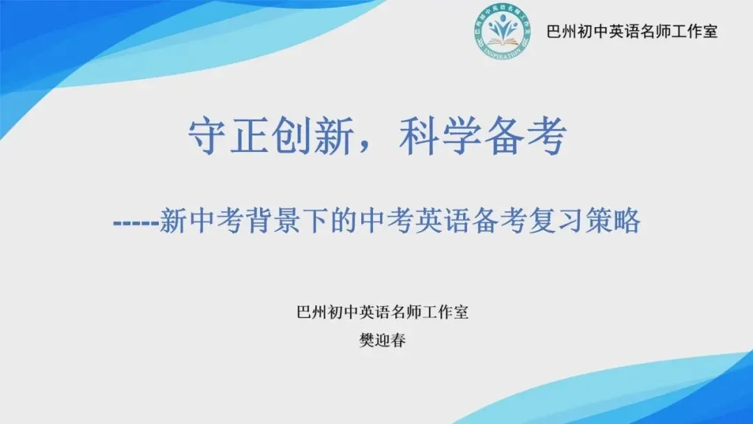 跨域送教促交流,研思聚力备中考——巴州初中英语名师工作室樊迎春老师赴喀什开展专题培训-第1张图片-四季读书网