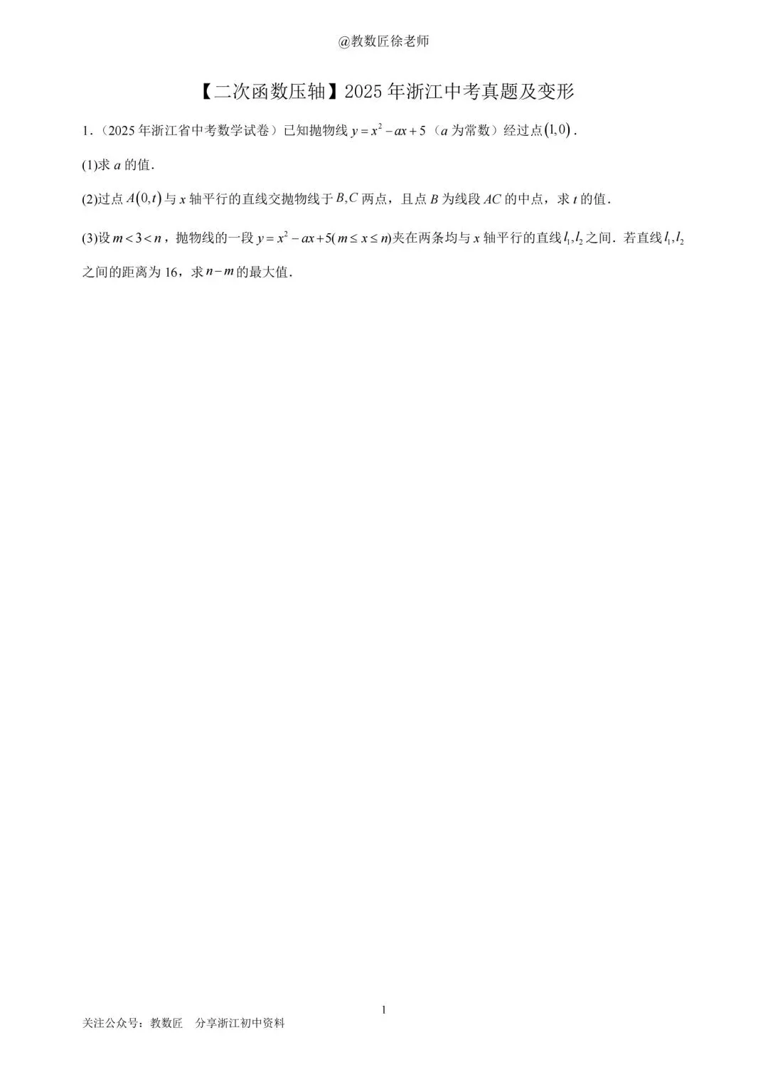 【二次函数压轴】2025年浙江中考真题及变形-第1张图片-四季读书网