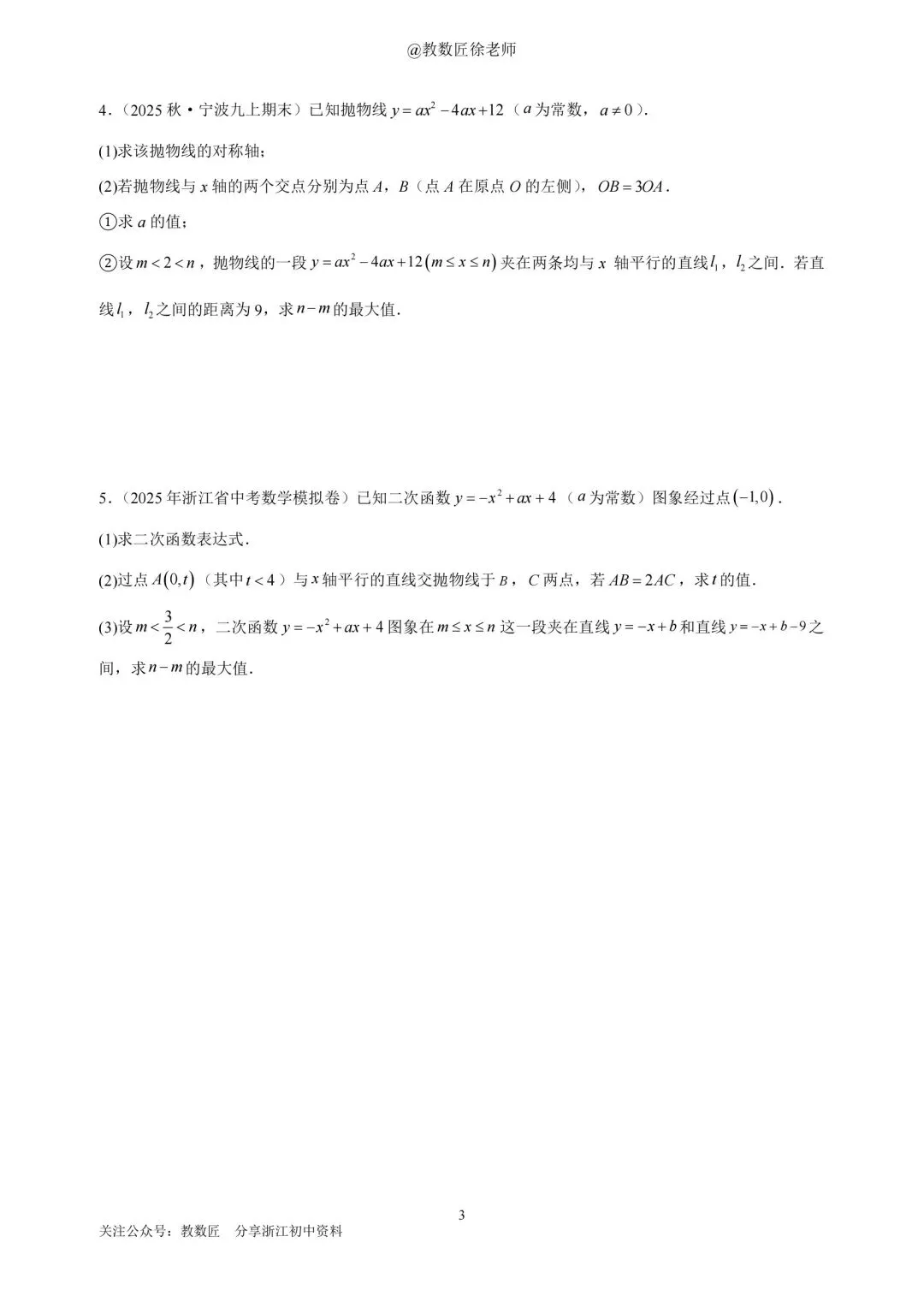 【二次函数压轴】2025年浙江中考真题及变形-第3张图片-四季读书网