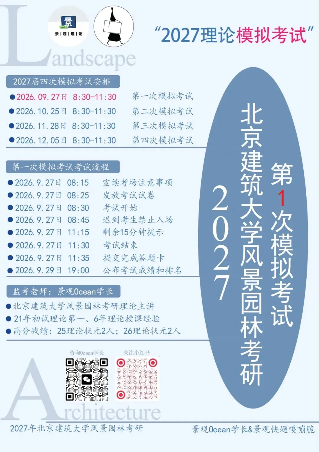 今日试卷截稿!2027届风景园林考研理论第一次模拟考试将于明日上午举行!-第3张图片-四季读书网 今日试卷截稿!2027届风景园林考研理论第一次模拟考试将于明日上午举行!-第3张图片-四季读书网