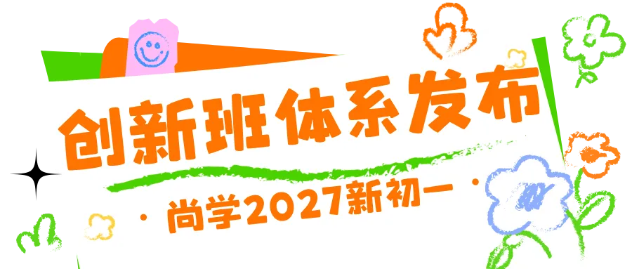 尚学2027六升初一创新A班课程体系发布-第1张图片-四季读书网 尚学2027六升初一创新A班课程体系发布-第1张图片-四季读书网