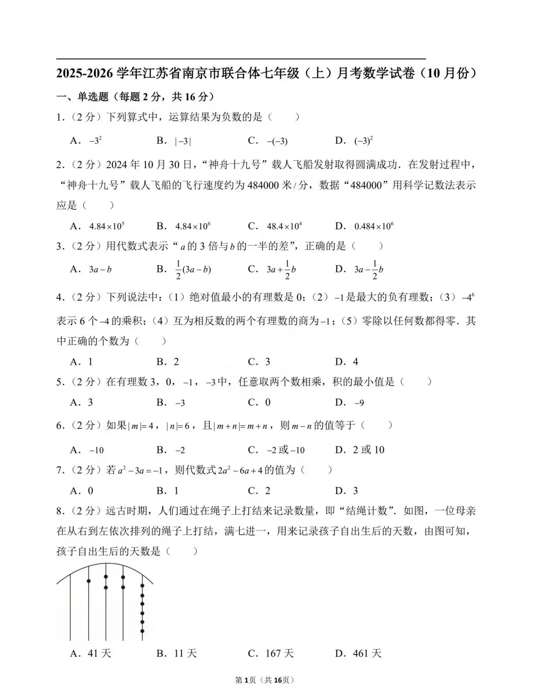 【巨难】南京附中仙林初一七年级上数学第一次月考试卷-第12张图片-四季读书网 【巨难】南京附中仙林初一七年级上数学第一次月考试卷-第12张图片-四季读书网