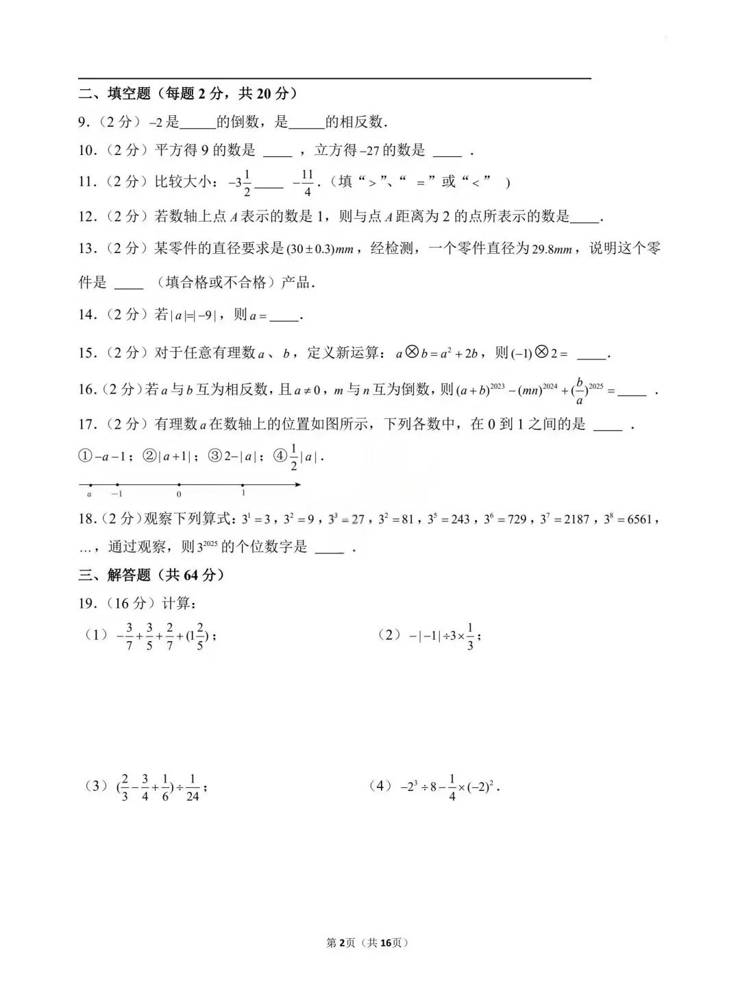 【巨难】南京附中仙林初一七年级上数学第一次月考试卷-第13张图片-四季读书网 【巨难】南京附中仙林初一七年级上数学第一次月考试卷-第13张图片-四季读书网