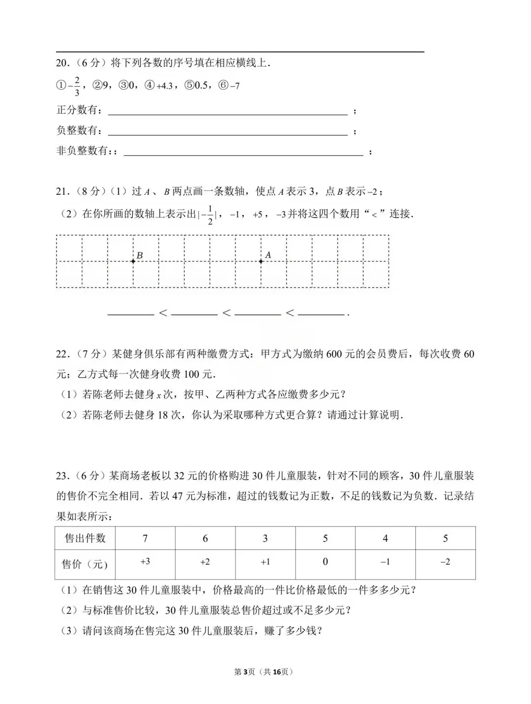【巨难】南京附中仙林初一七年级上数学第一次月考试卷-第14张图片-四季读书网 【巨难】南京附中仙林初一七年级上数学第一次月考试卷-第14张图片-四季读书网