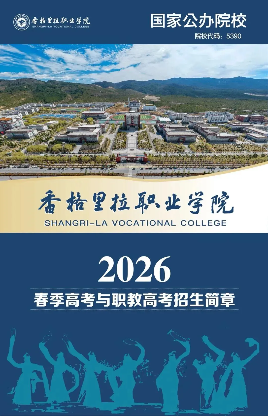 【云南春季高考公办学校】香格里拉职业学院2026年春季/职教招生简章-第2张图片-四季读书网 【云南春季高考公办学校】香格里拉职业学院2026年春季/职教招生简章-第2张图片-四季读书网