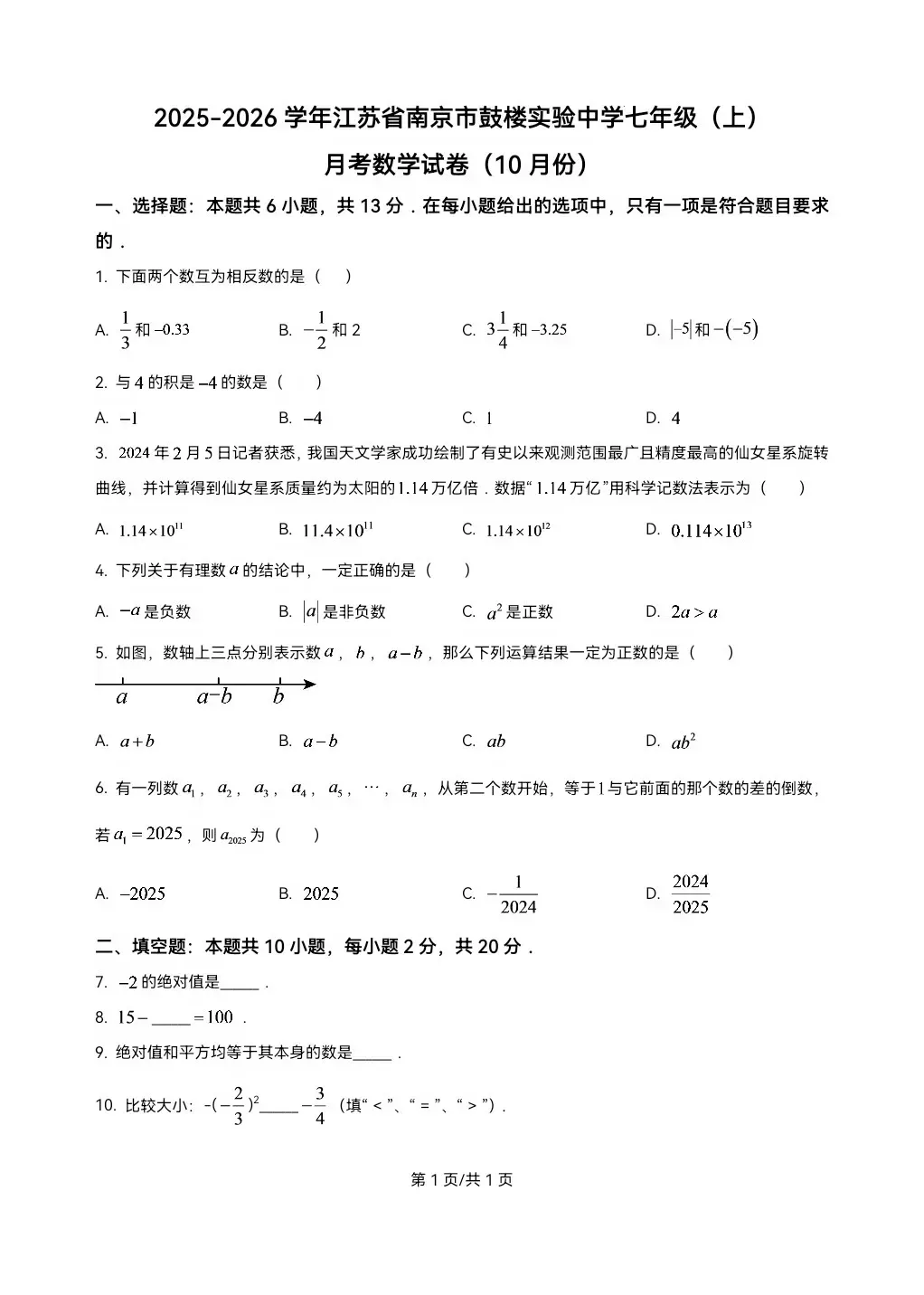 【已考】南京鼓楼实验初一七年级上数学第一次月考试卷-第12张图片-四季读书网 【已考】南京鼓楼实验初一七年级上数学第一次月考试卷-第12张图片-四季读书网