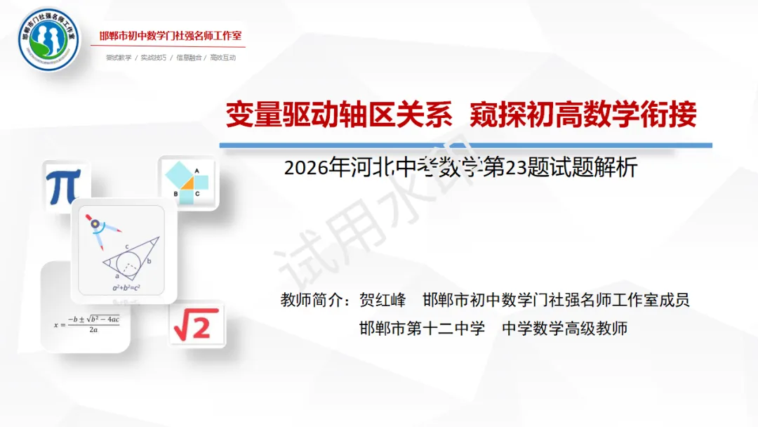 【第539期】每周一讲90:中考试题解题研究(2026年河北中考数学第23题试题解析)-第5张图片-四季读书网