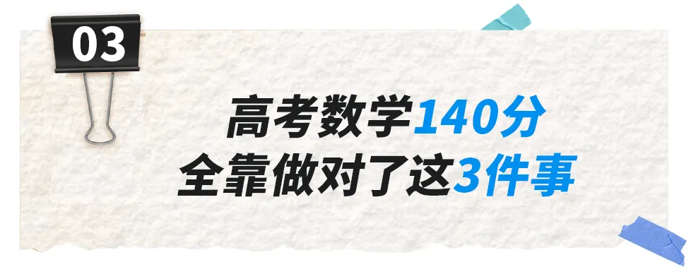 高考数学140分!清华学霸坦白:我也曾被嘲“假努力”,逆袭全靠硬磕3个“笨方法”-第4张图片-四季读书网 高考数学140分!清华学霸坦白:我也曾被嘲“假努力”,逆袭全靠硬磕3个“笨方法”-第4张图片-四季读书网