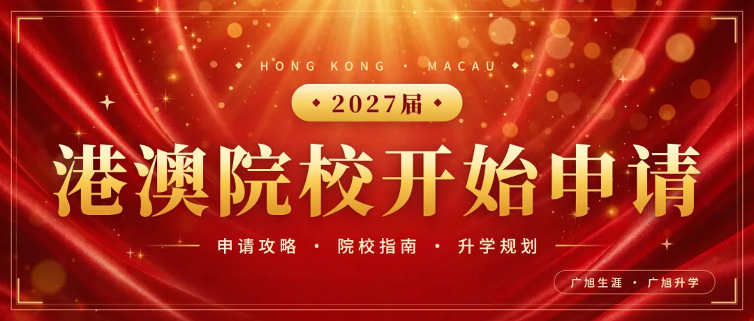 申请在前,高考在后:2027届港澳院校申请已开启-第2张图片-四季读书网 申请在前,高考在后:2027届港澳院校申请已开启-第2张图片-四季读书网