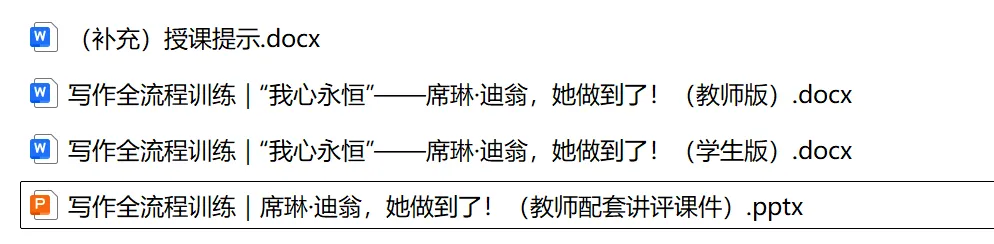 (0926苏派语文)高考作文写作全流程训练——席琳·迪翁,她做到了!(学生版+教师版+课件版+补充资料)-第2张图片-四季读书网