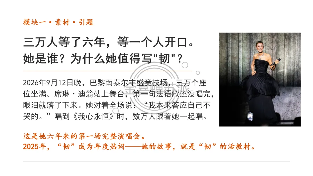 (0926苏派语文)高考作文写作全流程训练——席琳·迪翁,她做到了!(学生版+教师版+课件版+补充资料)-第5张图片-四季读书网