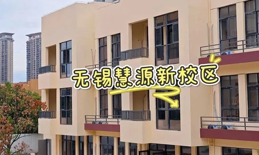 江苏艺考文化课去哪集训?无锡慧源高考学校 2027 届全日制班招生简章详解-第22张图片-四季读书网