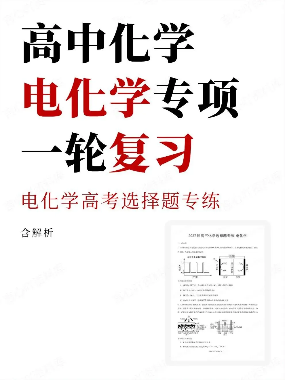 高中化学-专项电化学高考选择题专练一轮复习-第1张图片-四季读书网 高中化学-专项电化学高考选择题专练一轮复习-第1张图片-四季读书网