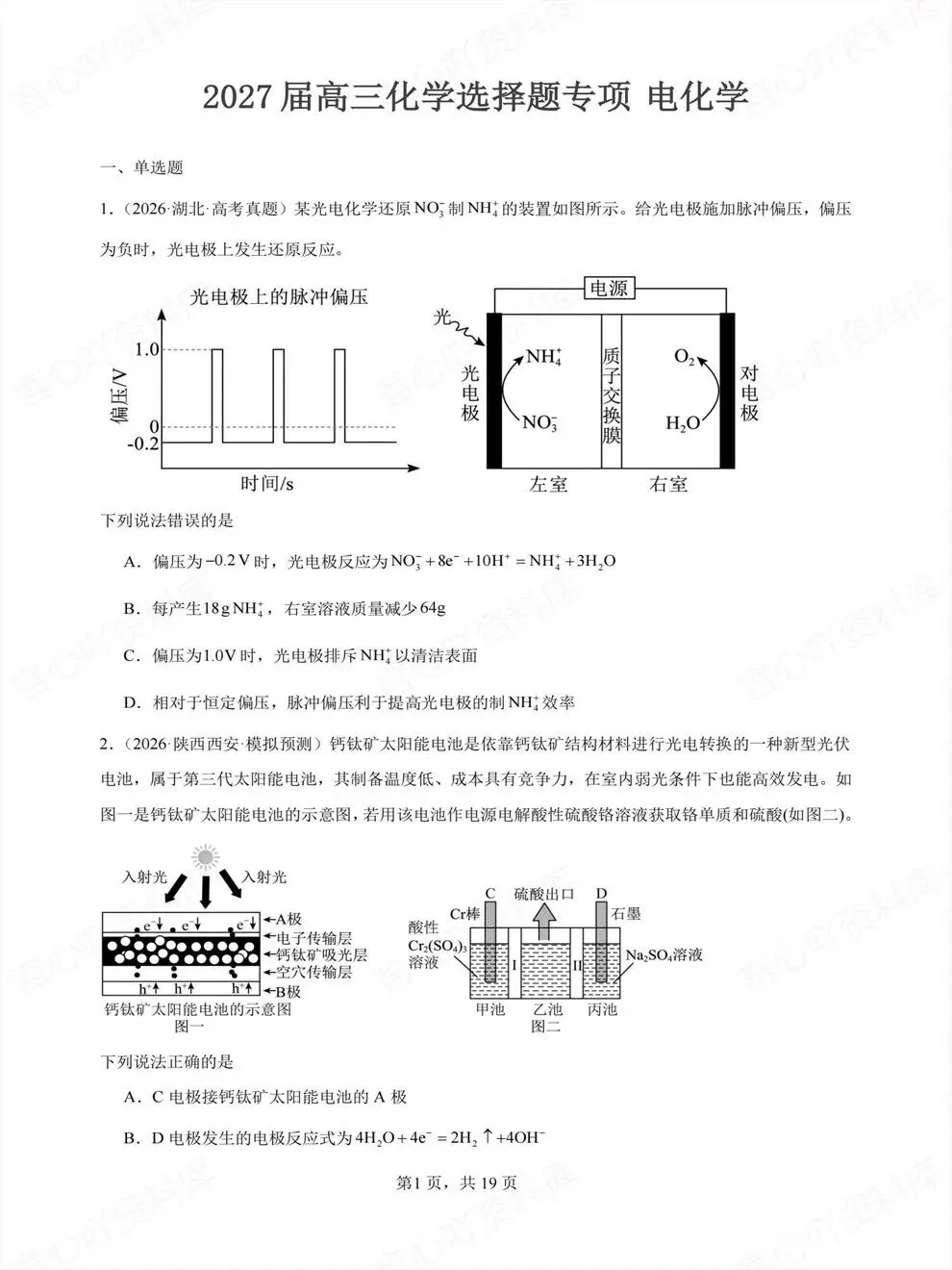 高中化学-专项电化学高考选择题专练一轮复习-第2张图片-四季读书网 高中化学-专项电化学高考选择题专练一轮复习-第2张图片-四季读书网