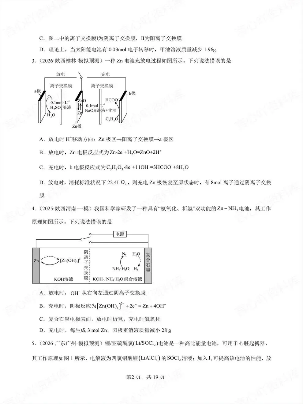 高中化学-专项电化学高考选择题专练一轮复习-第3张图片-四季读书网 高中化学-专项电化学高考选择题专练一轮复习-第3张图片-四季读书网